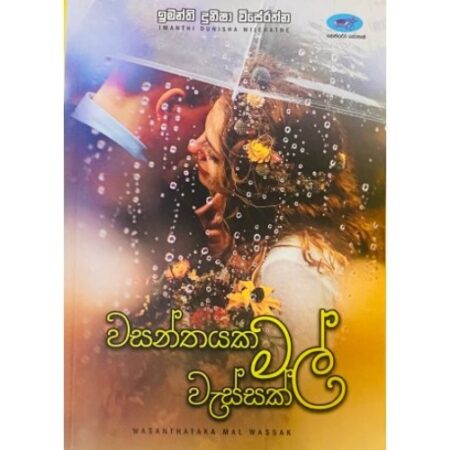 වසන්තයක මල් වැස්සක් - Wasanthayaka Mal Wessak