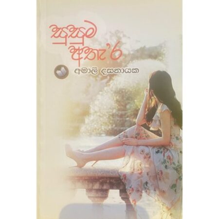 සුසුම අතැ'ර - Susuma Atha'ra