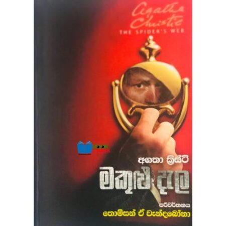 මකුළු දැල - Makulu Dala