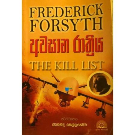 අවසාන රාත්‍රිය - The Kill List - Awasana Rathiya