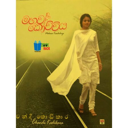 %e0%b6%b8%e0%b7%84%e0%b7%80-%e0%b6%9a%e0%b7%9c%e0%b6%a0%e0%b7%8a%e0%b6%a0%e0%b7%92%e0%b6%ba-mahawa-kochchiya