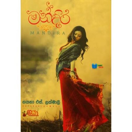 %e0%b6%b8%e0%b6%b1%e0%b7%8a%e0%b6%af%e0%b7%92%e0%b6%bb-mandira