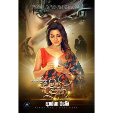 ඇමති පුතා 2 - Amathi Putha 2