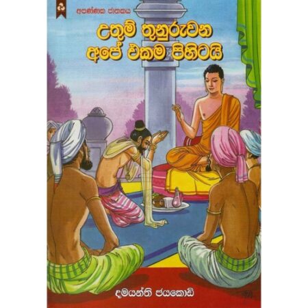 Uthum Thunuruwana ape Ekama Pihitai