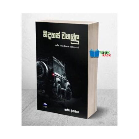 නිදහස් වහල්ලු - Nidahas Wahallu