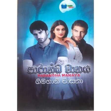පාරාන්ධ මානය  - Paranda Manaya