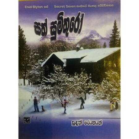 %e0%b7%83%e0%b6%ad%e0%b7%8a-%e0%b7%83%e0%b7%94%e0%b6%b8%e0%b7%92%e0%b6%ad%e0%b7%94%e0%b6%bb%e0%b7%9c-sath-sumithuro