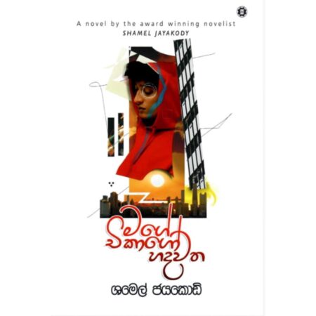 මගේ චිකාගෝ හදවත - Mage Chikago Hadawatha