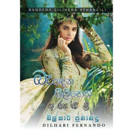 බැදෙන ගිලිහෙන අතැගිලි - Badena Gilihena Athagili