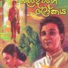 Baladewage Lokaya - බලදේවගේ ලෝකය - Image 2