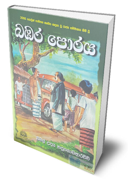 බඹර පොරය – Bambara Poraya