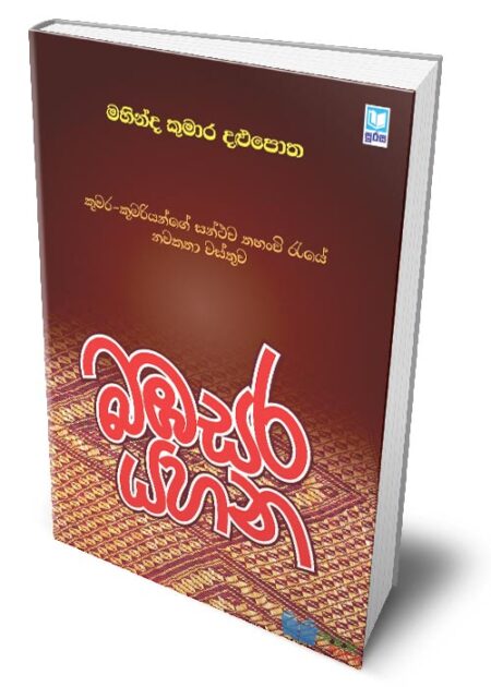 බඹසර යහන - Babasara Yahana