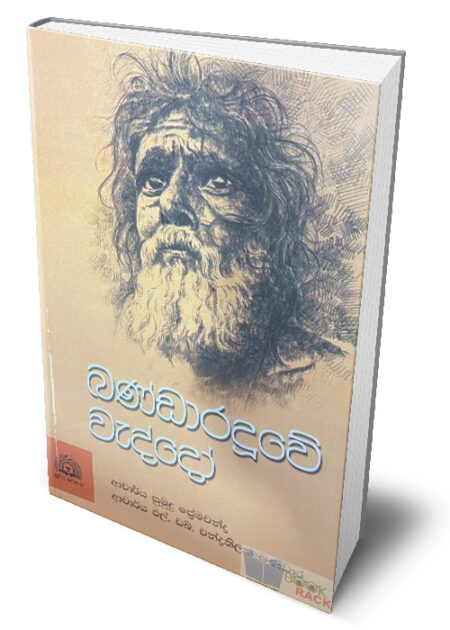 බණ්ඩාරදූවේ වැද්දෝ – ‍Bandaraduwe Waddo