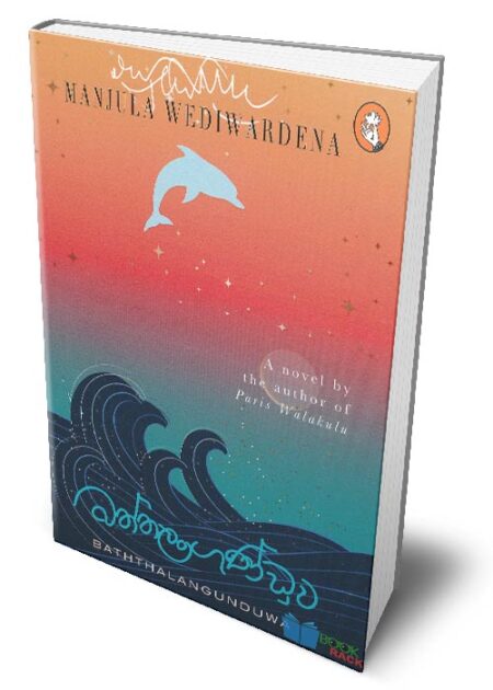 බත්තලංගුණ්ඩුව - Baththalangunduwa