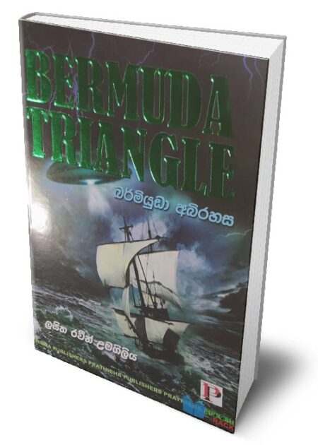 බර්මියුඩා අබිරහස  - Bermuda Abirahasa