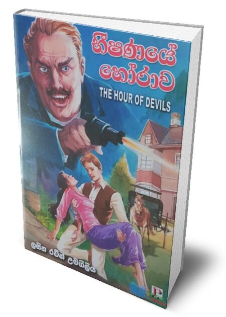 භීෂණයේ හෝරාව - The Hour of Devils (Beeshanaye Horawa)