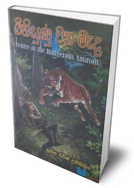 බිහිසුණු වන මැද - Centre of the Dangerous Amason (Bihisunu Wana Mada)