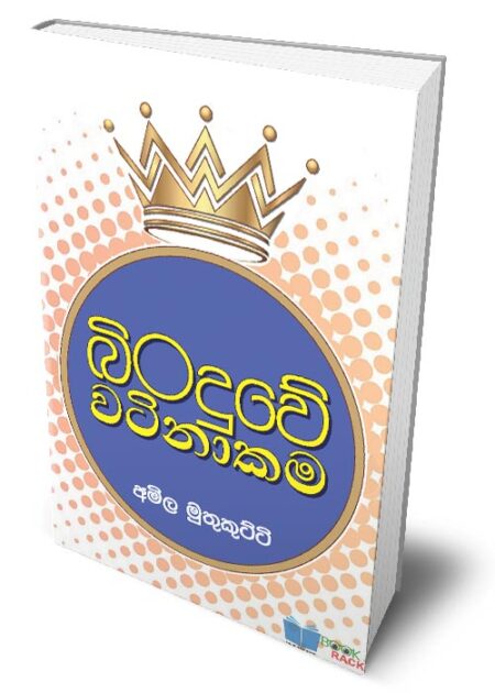 බිංදුවේ වටිනාකම – Binduwe Watinakama