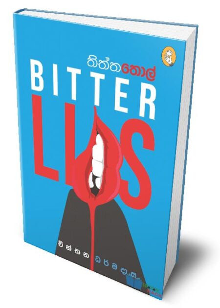 %e0%b6%ad%e0%b7%92%e0%b6%ad%e0%b7%8a%e0%b6%ad-%e0%b6%ad%e0%b7%9c%e0%b6%bd%e0%b7%8a-bitter-lips-thiththa-thol