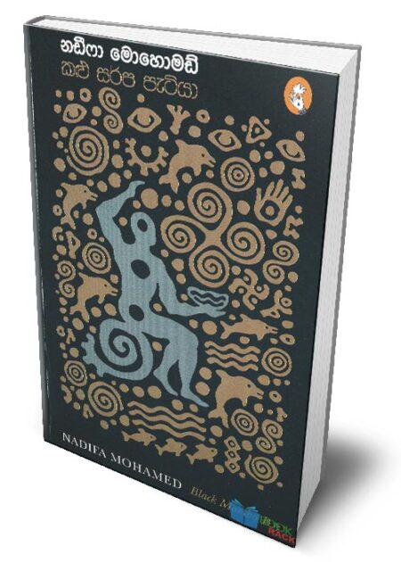 කළු සර්ප පැටියා – Black Mamba Boy (Kalu Sarpa Petiya)