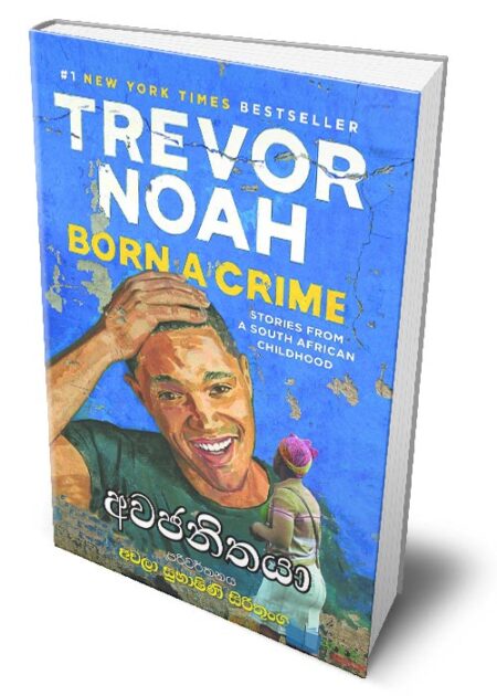 අවජනිතයා - Awajanithaya