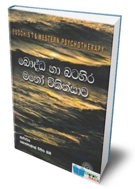 බෞද්ධ හා බටහිර මනෝ චිකිත්සාව - Boudda Saha Batahira Mano Vidyawa