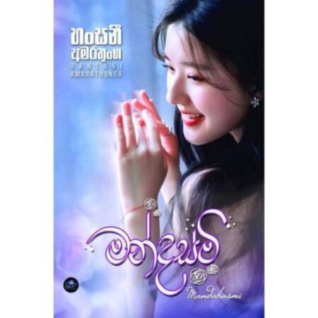 මන්දස්මි - Mandasmi