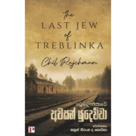 ට්‍රෙබ්ලින්කාවේ අවසන් යුදෙව්වා -  Last Jew of Treblinka