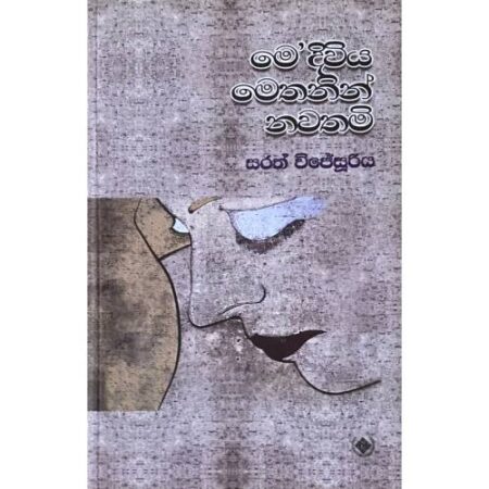 මෙ' දිවිය මෙතැනින් නවතමි - Me Diwiya Methanin Nawathami