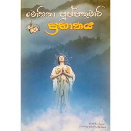 ප්රභාතය - Prabhaathaya