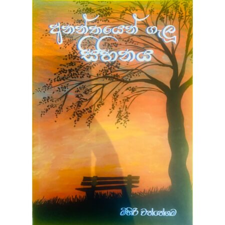 අනන්තයෙන් ගැලු සිහිනය - Ananthayen Galu Sihinaya