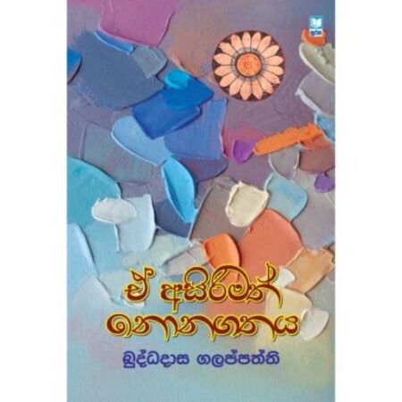 %e0%b6%92-%e0%b6%85%e0%b7%83%e0%b7%92%e0%b6%bb%e0%b7%92%e0%b6%b8%e0%b6%ad%e0%b7%8a-%e0%b6%b1%e0%b7%9c%e0%b6%b1%e0%b6%9c%e0%b6%ad%e0%b6%ba-a-asirimath-nonagathaya