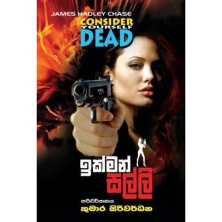 ඉක්මන් සල්ලි - Ikman Salli - Consider Yourself Dead