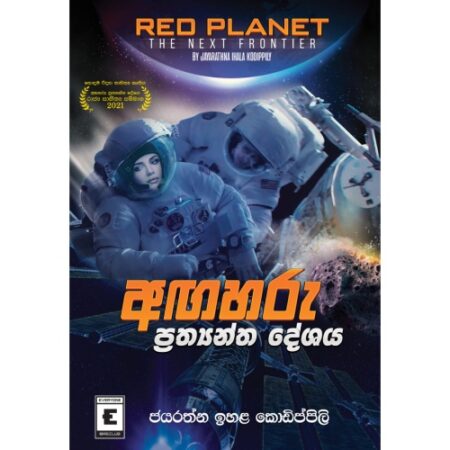 අගහරු ප්‍රත්යන්ත දේශය - Red Planet