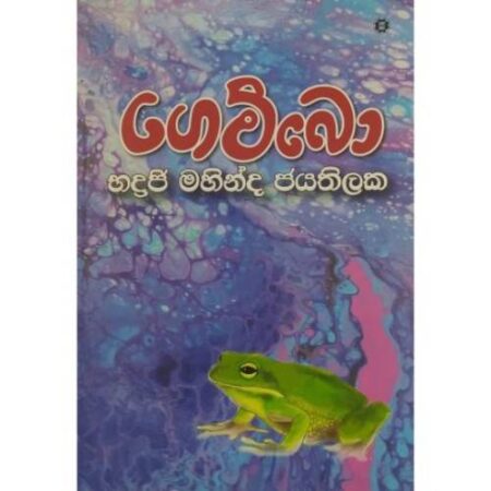 ගෙම්බො - Gembo