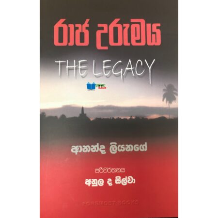 %e0%b6%bb%e0%b7%8f%e0%b6%a2-%e0%b6%8b%e0%b6%bb%e0%b7%94%e0%b6%b8%e0%b6%ba-the-legacy-raja-urumaya