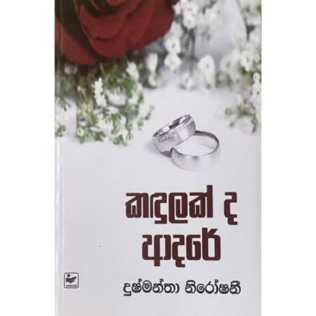 කදුලක්ද ආදරේ - Kadulakda Adarey