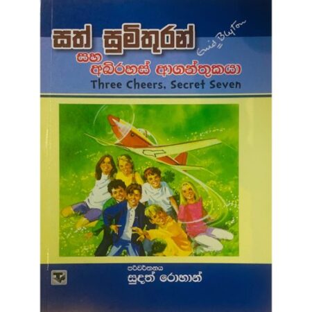 සත් සුමිතුරන් සහ අබිරහස් ආගන්තුකයා - Abirahas Aganthukaya