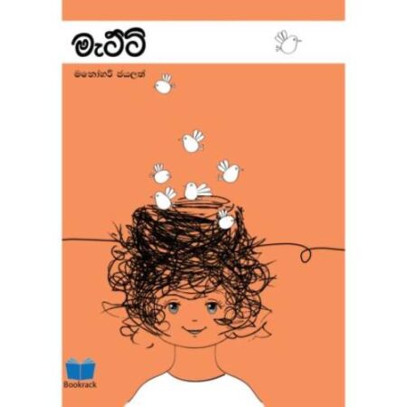 මැට්ටි - Matti