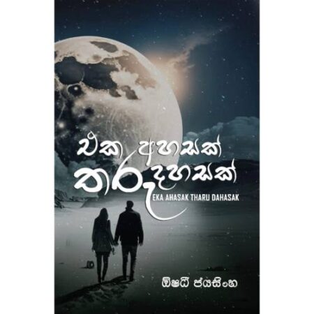 %e0%b6%91%e0%b6%9a-%e0%b6%85%e0%b7%84%e0%b7%83%e0%b6%9a%e0%b7%8a-%e0%b6%ad%e0%b6%bb%e0%b7%94-%e0%b6%af%e0%b7%84%e0%b7%83%e0%b6%9a%e0%b7%8a-eka-ahasak-tharu-dahasak