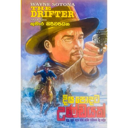 දිය පොදට උණ්ඩයක් - Diya Podata Undayak