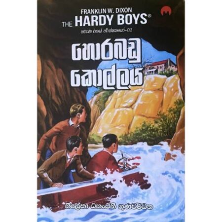 හොරබඩු කොල්ලය - Horabadu Kollaya