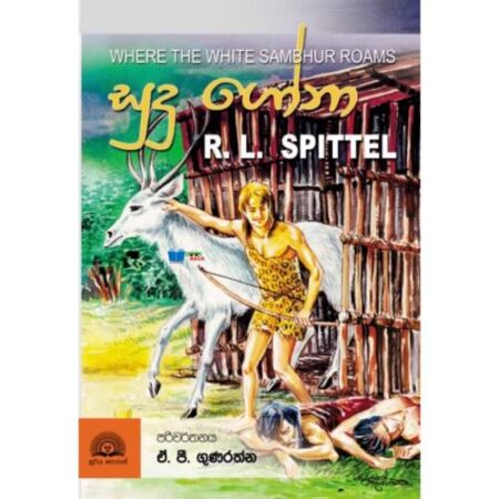 සුදු ගෝනා - Sudu Gonaa