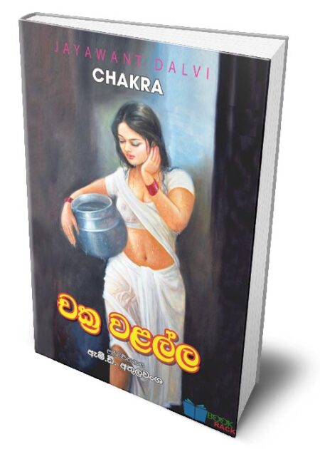 චක්ර වළල්ල - Chakra Walalla