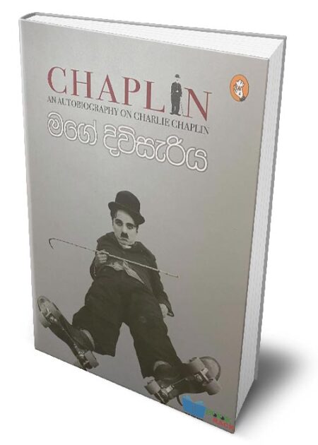 %e0%b6%b8%e0%b6%9c%e0%b7%9a-%e0%b6%af%e0%b7%92%e0%b7%80%e0%b7%92%e0%b7%83%e0%b7%90%e0%b6%bb%e0%b7%92%e0%b6%ba-chaplin-mage-diwisaraiya