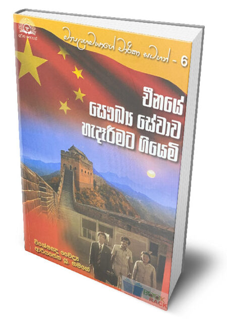 මාපලගමයාගේ චාරිකා සටහන් - 6 : චීනයේ සෞඛ්‍ය සේවාව හැදෑරීමට ගියෙමි – Chinaye Soukya Sewawa Hadareemata Giyemi