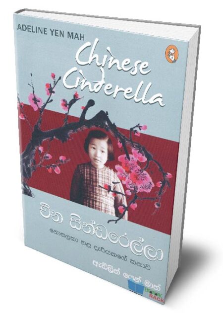 %e0%b6%a0%e0%b7%93%e0%b6%b1-%e0%b7%83%e0%b7%92%e0%b6%b1%e0%b7%8a%e0%b6%a9%e0%b6%bb%e0%b7%99%e0%b6%bd%e0%b7%8a%e0%b6%bd%e0%b7%8f-chinese-cinderella-cheena-cinderella