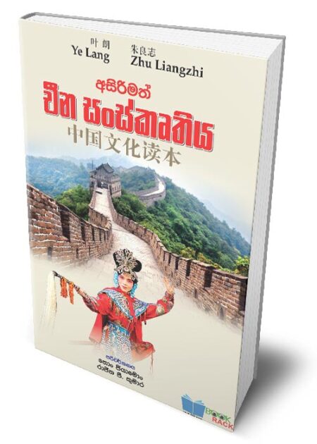 චීන සංස්කෘතිය - Chinese Culture