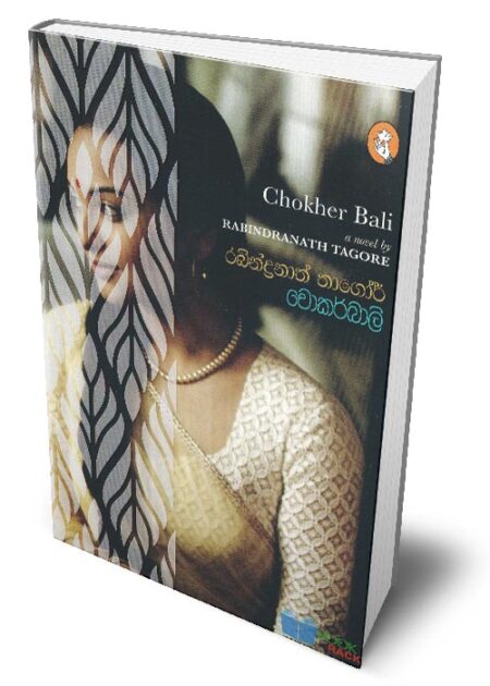 චොකර් බාලි – Chokher Bali