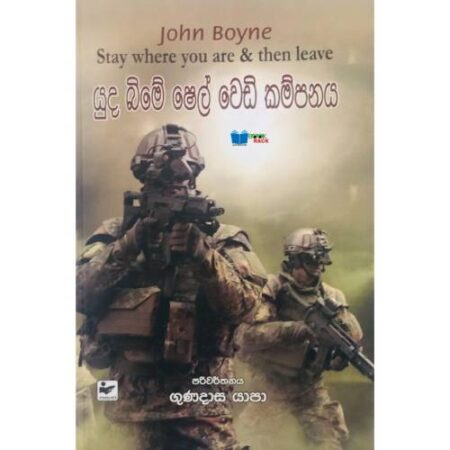 යුද බිමේ ෂෙල් වෙඩි කම්පනය - Yuda Bime Shell Wedi Kampanaya